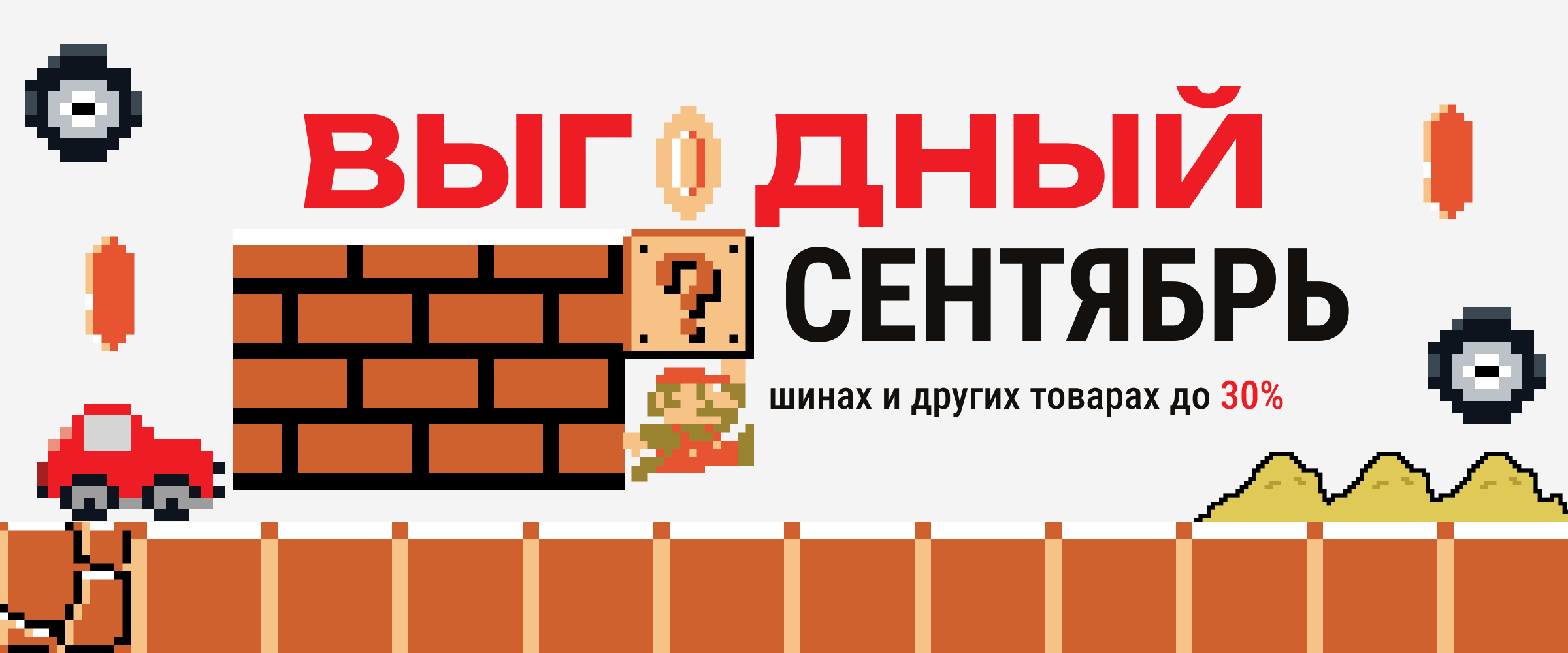Выгодный сентябрь: скидки до 30% на шины и автоаксессуары